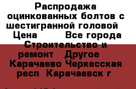 Распродажа оцинкованных болтов с шестигранной головой. › Цена ­ 70 - Все города Строительство и ремонт » Другое   . Карачаево-Черкесская респ.,Карачаевск г.